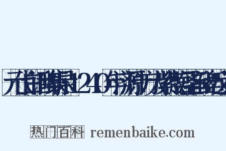 元代白话碑集录·1240年济源十方大紫微宫圣旨碑近义词是什么意思的图片